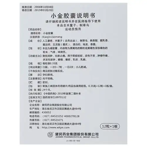 【小金胶囊0.35g*12粒/盒】价格_功效与作用_说明书_买药就上药房网