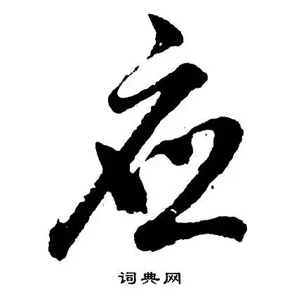 应行书书法字典