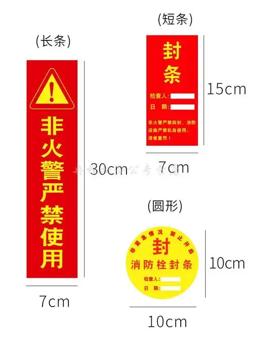 标签贴纸物业定制一次性拆办公易碎品封条纸消防通道应急隔离封条定做