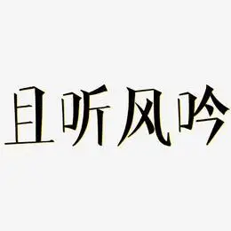 且听风吟艺术字