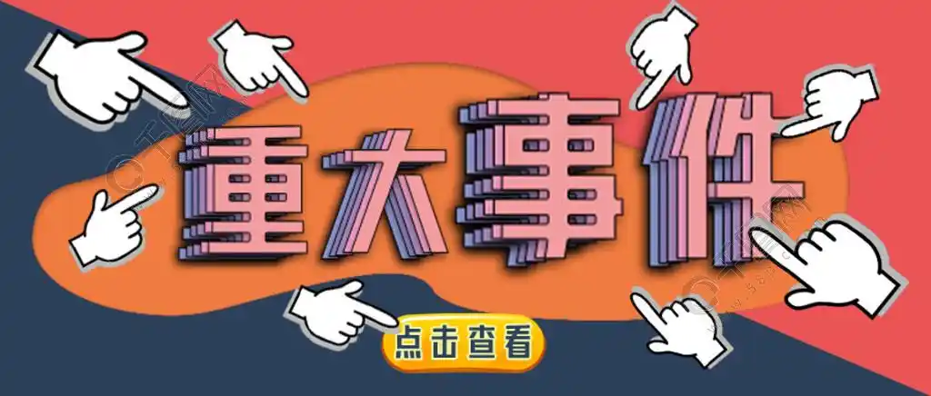 新媒体公众号封面图重大事件5天前发布