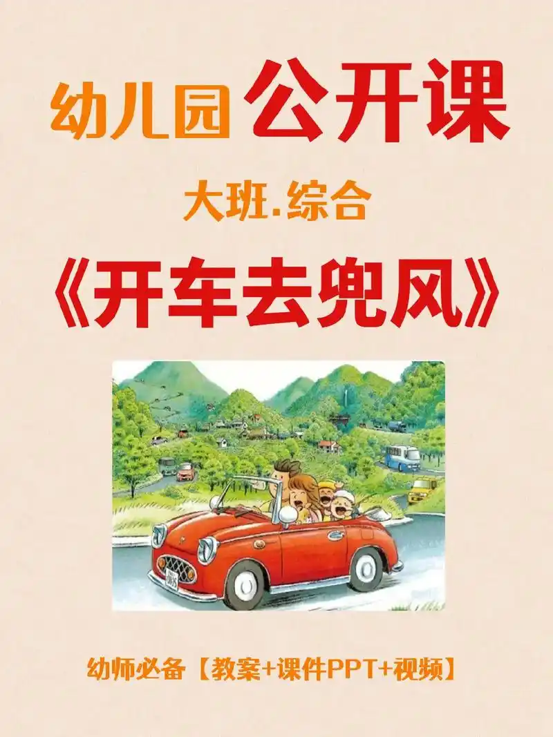 幼师必上|大班综合绘本《开车去兜风》96 更新一节大班综合公 - 抖