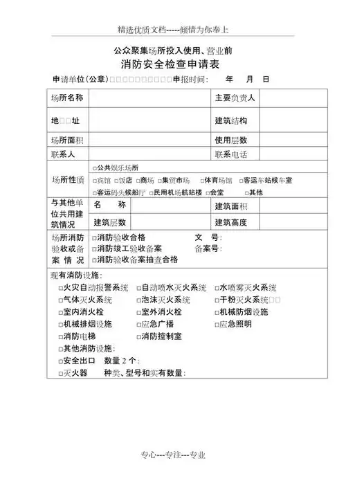 消防安全检查申请表