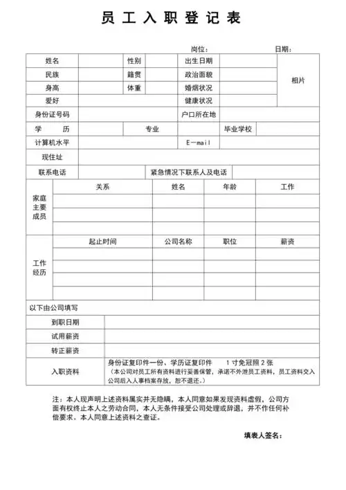 新进员工入职登记表