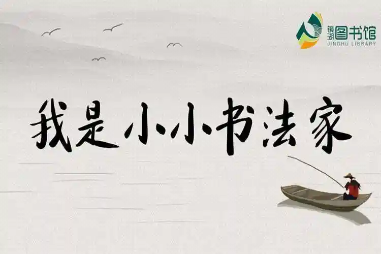 芜湖市镜湖区图书馆第三届我是小小书法家决赛