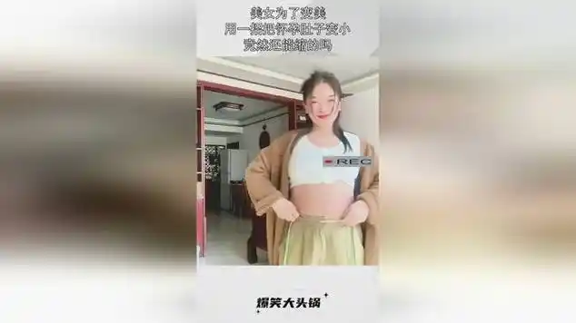 美女为了变美,用一招把怀孕肚子变小,竟然还能缩的吗!