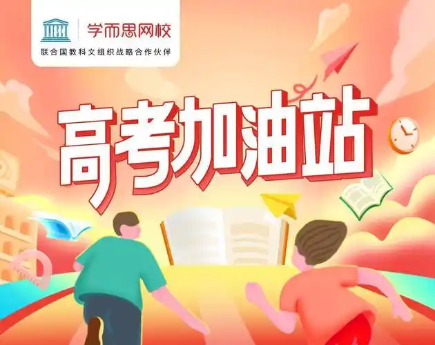 原创披荆斩棘高考加油2022学而思网校高考季活动正式上线