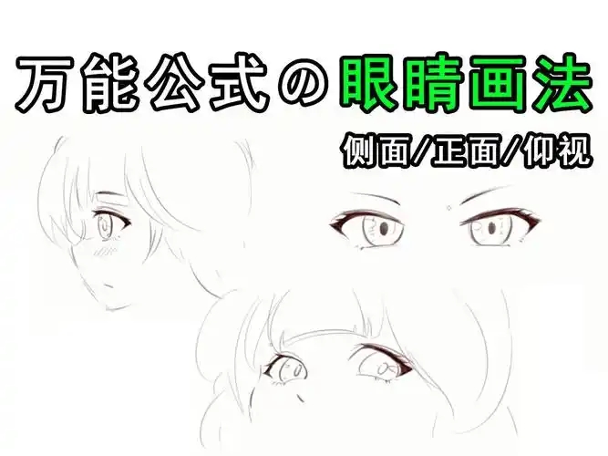 【画画技巧】不同角度眼睛怎么画?记住这个公式轻松拿捏!
