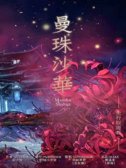 提到曼珠沙华,大家的固有印象就是幽冥十殿三途河,彼岸花红引黄泉,但