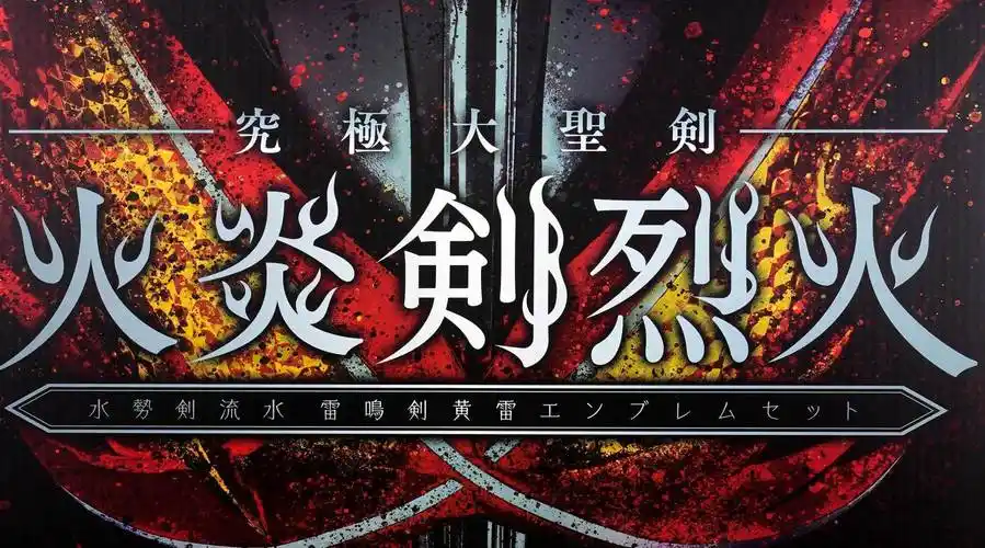 pb限定 假面骑士saber 究极大圣剑 火炎剑烈火#假面骑士saber#玩完一