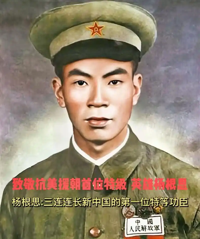 致敬抗美援朝首位特级英雄杨根思.