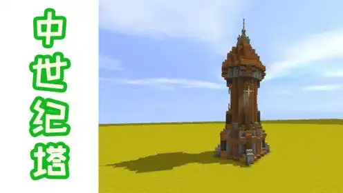 迷你世界新手入门建筑教学:中式建筑-中世纪塔