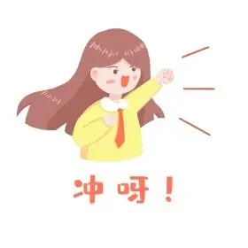 女生拼搏努力奋斗冲鸭手绘表情包