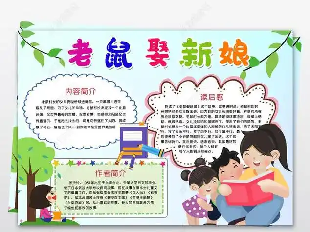 关于老鼠娶新娘的手抄报手抄报模板大全