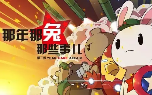 那年那兔那些事第二季
