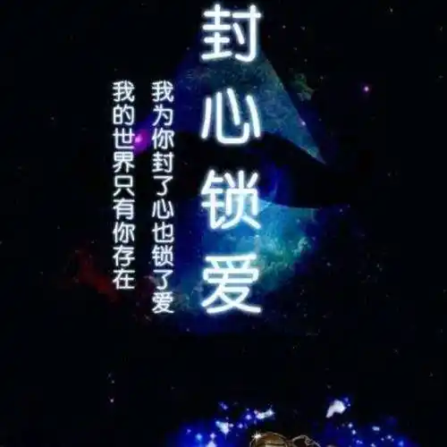 封心锁爱-跨过手机去抱你- 全民k歌,ktv交友社区