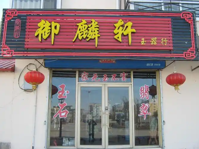 御麟轩玉器行_家居街_虎林在线