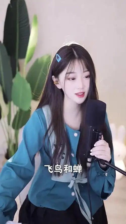 飞鸟和蝉# 毕徒林小可 这个演唱风格你打几分