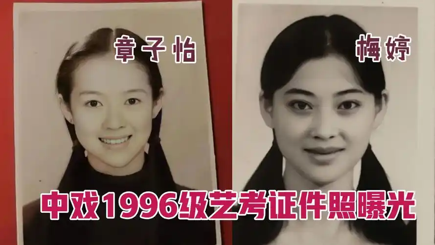 中戏1996级艺考证件照曝光 章子怡梅婷秦海璐清纯可人