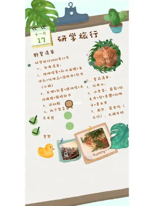 11月下旬研学旅行野餐清单人去就行