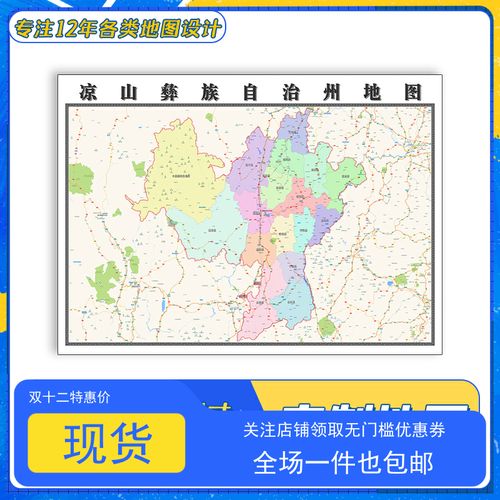 凉山彝族自治州地图1.1m贴图四川省覆膜防水行政区域划分新款包邮