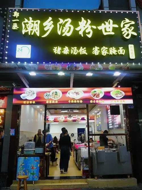 潮乡汤粉店