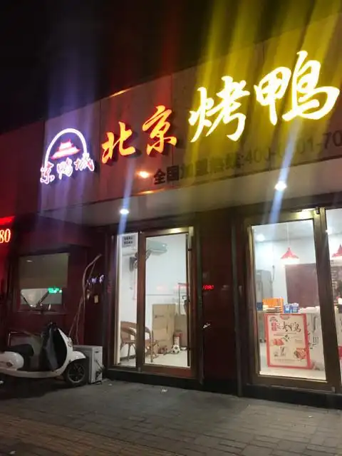 老街坊北京烤鸭