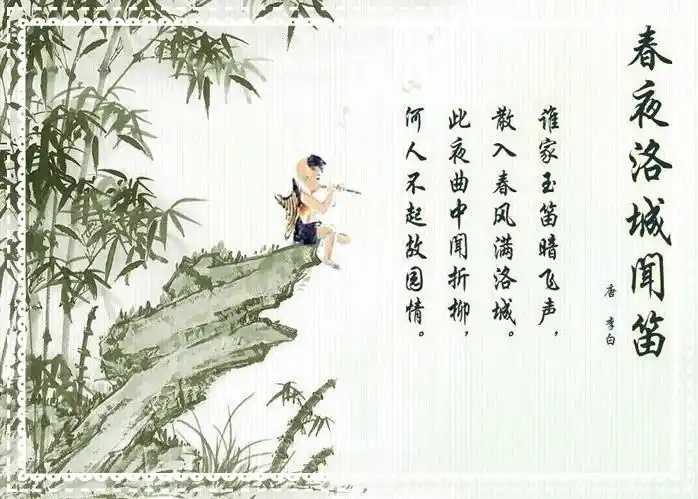 课题:《春夜洛城闻笛》