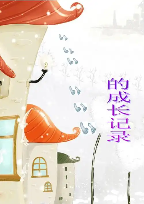 小学学生成长记录袋样本doc