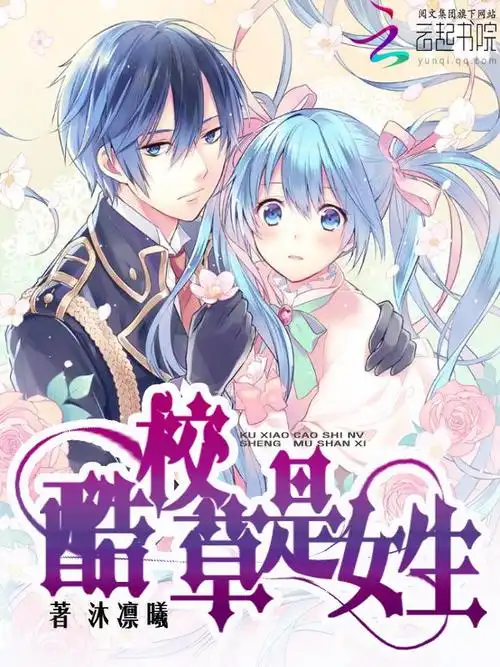 哪位大神会做封面,云起书院,书名:女扮男装:酷校草是女生 作者沐凛