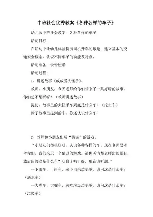 中班社会优秀教案各种各样的车子