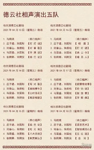 德云社演出节目单2021年4月12日-4月18日 德云社演出节目单2021年4月
