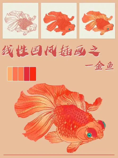 线性国风插画金鱼