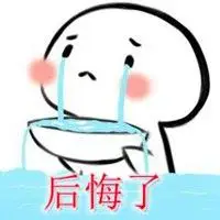 两个字后悔的图片 自己感到后悔带字高清图片【点击鼠标右键下载】