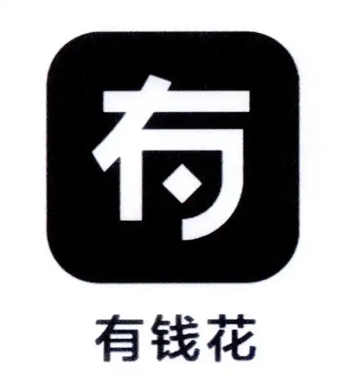 有钱花 有 商标公告