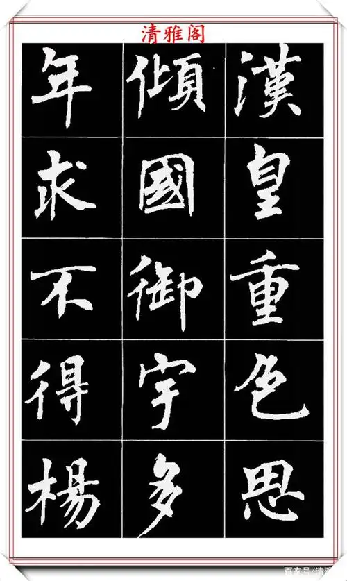 中书协女书法家周慧珺,行楷高清字帖欣赏,笔法劲健,结体古厚