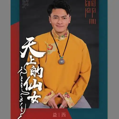 益西天上的仙女