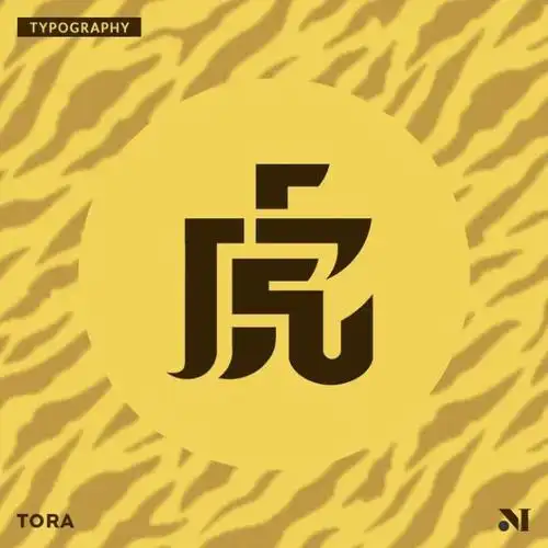 虎年的字体有哪些创意设计手法