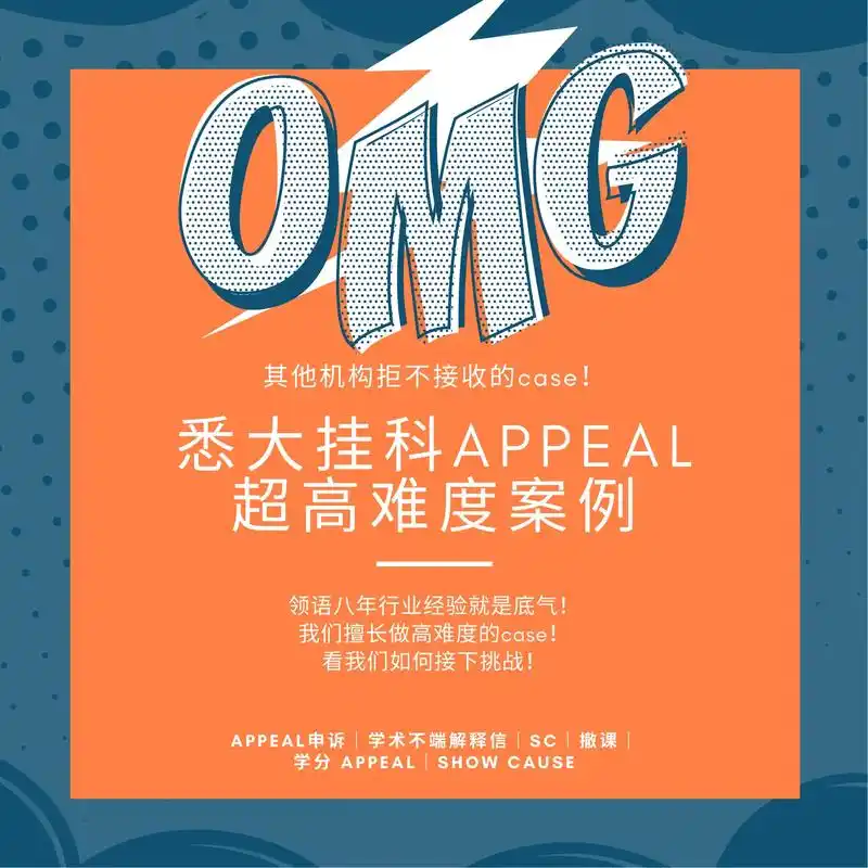 悉大超高难度挂科appeal成功案例分享.这是一个其他机构都 - 抖音