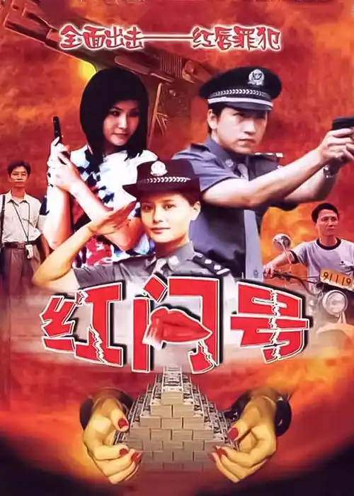 红问号第01集_电视剧_高清完整版视频在线观看_腾讯视频