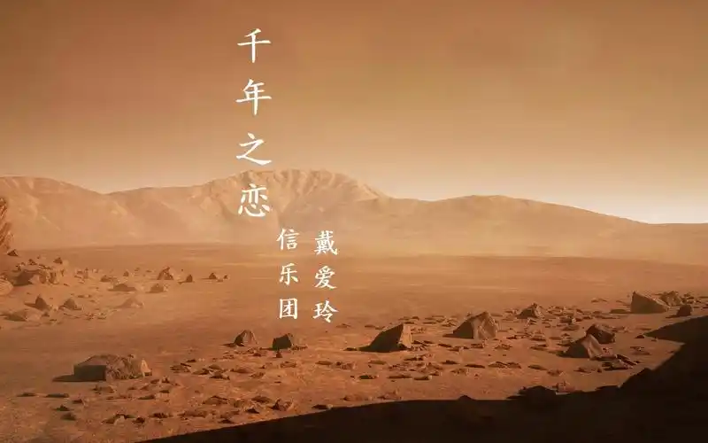 《千年之恋》信乐团&戴爱玲,诉说千年故事,歌词太好了
