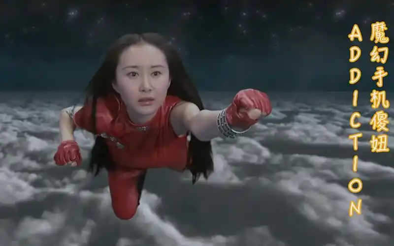 舒畅魔幻手机傻妞addiction40年后我也可以和这样的手机谈恋爱了