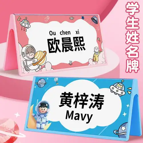 0成交74件姓桌面小学生新生座位牌透明双面台卡立牌卡通三角名字牌桌