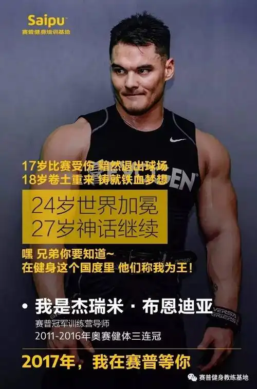 世界"健体之王"杰瑞米:17岁受伤退出球场,10年后成就健体界神话