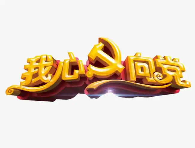 红心向党忠贞不渝艺术字建党伟业