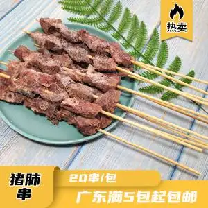 猪肺串麻辣烫火锅串串香半成品商用食材猪肉串麻辣小串20串