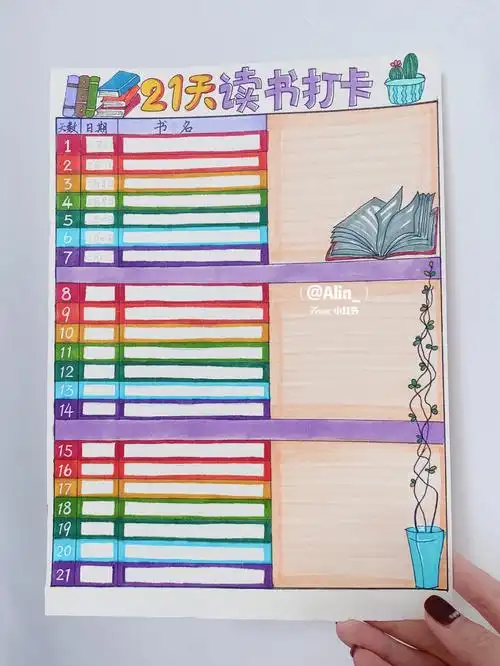 手绘21天读书打卡表