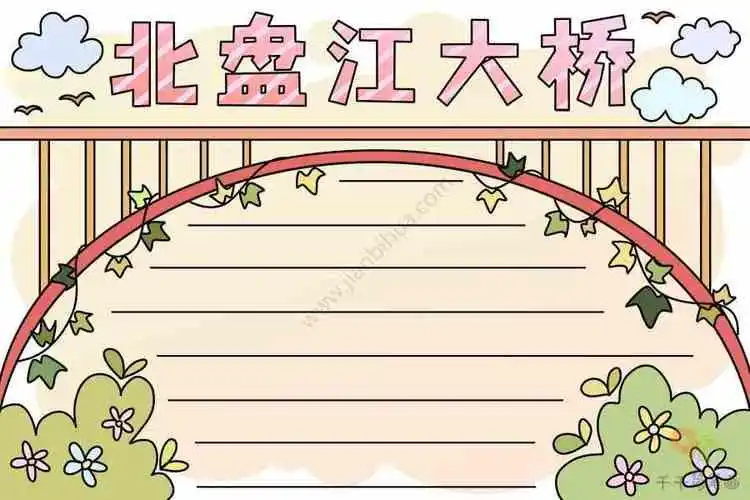 北盘江大桥手抄报主题手抄报简笔画