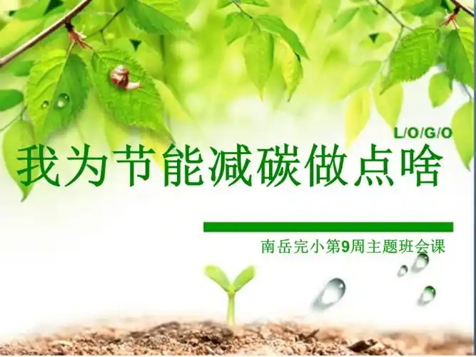 主题班会我为节能减碳做点啥ppt