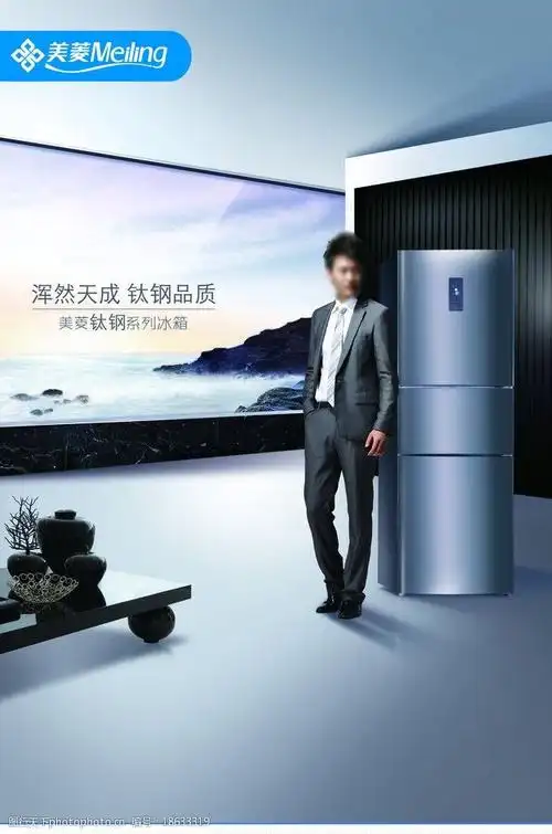 美菱冰箱海报 冰箱 形象画面 钛钢 男人 品位 品质 海报设计 广告设计